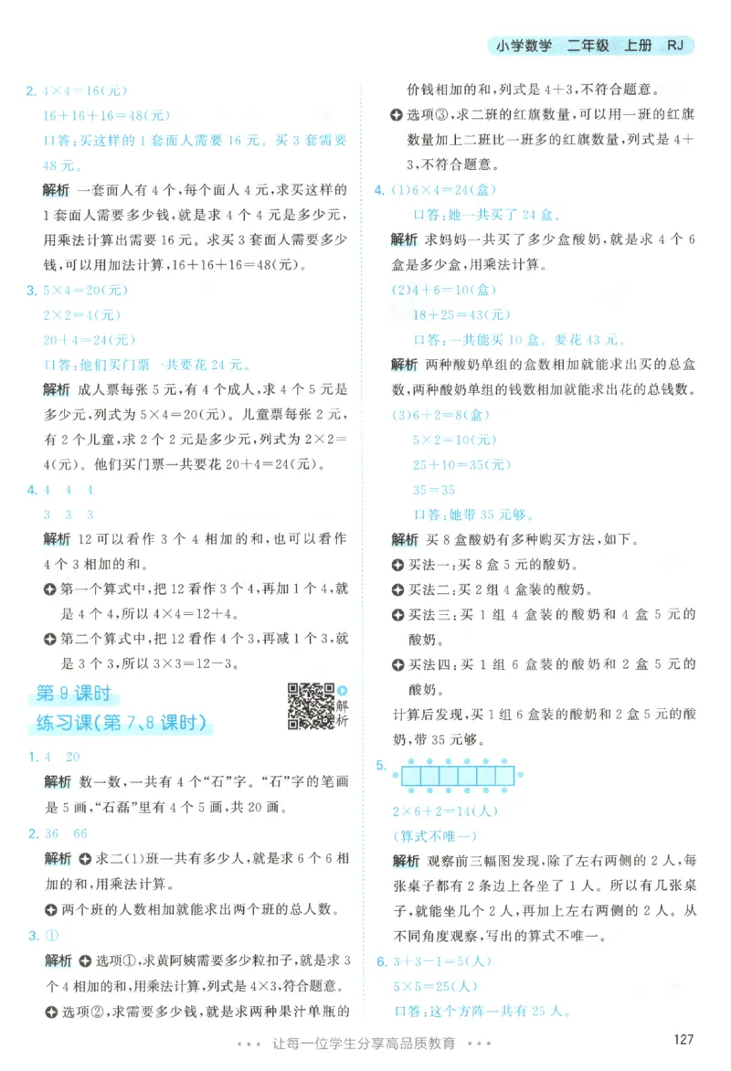 2025秋53天天练数学2上RJ_25秋53天天练语数1-6年级上册_25秋53天天练1-6上人教数学完整版