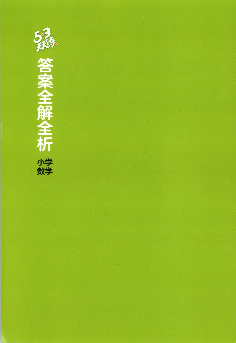 2025秋53天天练数学2上RJ_25秋53天天练语数1-6年级上册_25秋53天天练1-6上人教数学完整版
