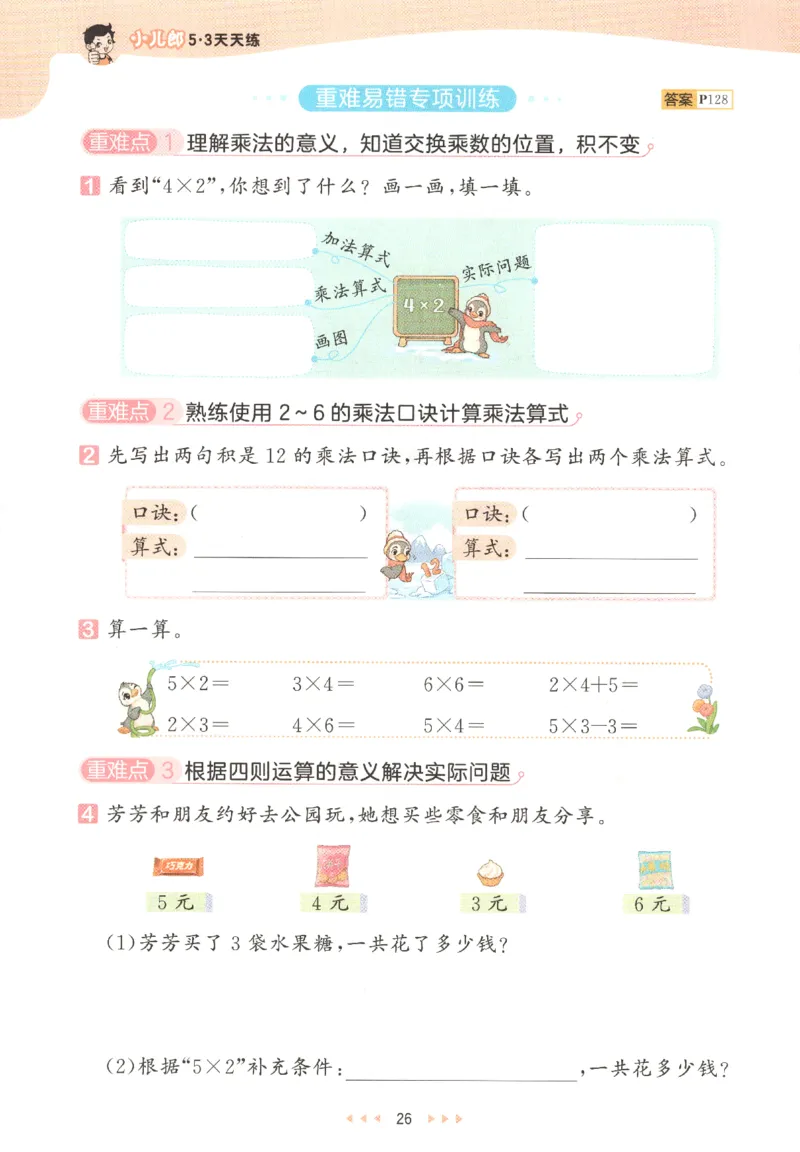 2025秋53天天练数学2上RJ_25秋53天天练语数1-6年级上册_25秋53天天练1-6上人教数学完整版