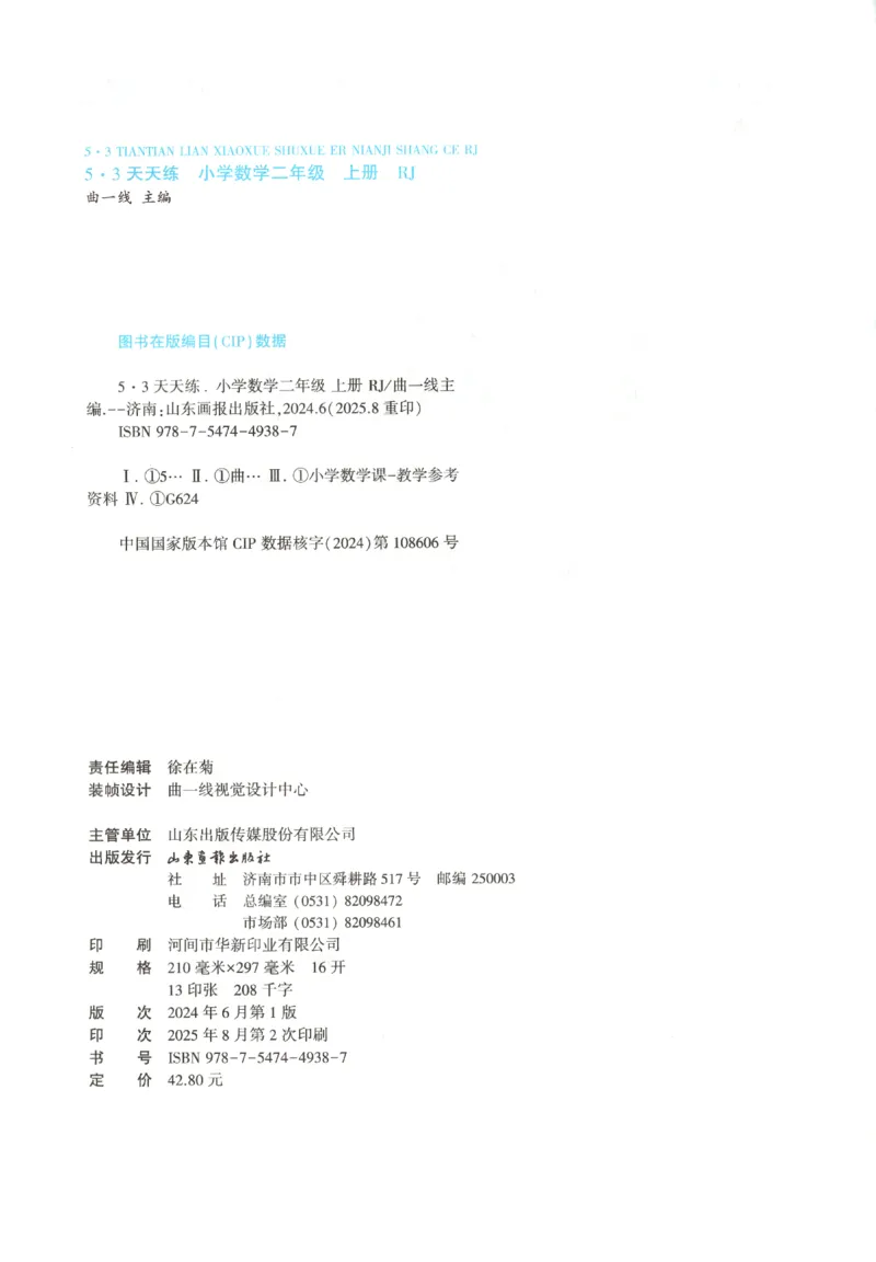 2025秋53天天练数学2上RJ_25秋53天天练语数1-6年级上册_25秋53天天练1-6上人教数学完整版