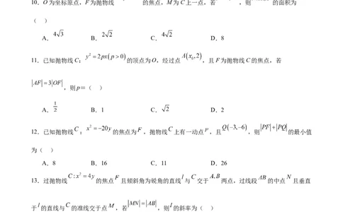 第45练抛物线及其性质（精练：基础+重难点）一轮复习讲义2024年高考数学高频考点题型归纳与方法总结（新高考通用）原卷版_2024年新高考资料_1.2024一轮复习