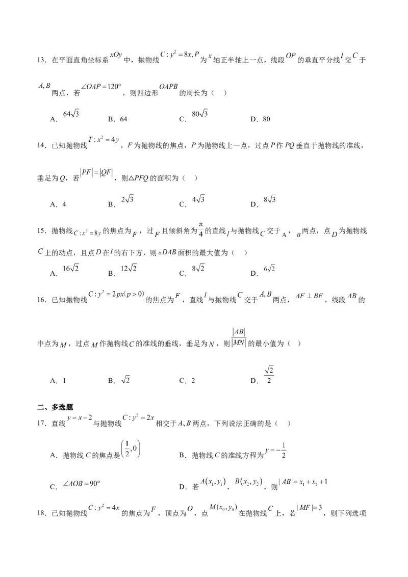 第45练抛物线及其性质（精练：基础+重难点）一轮复习讲义2024年高考数学高频考点题型归纳与方法总结（新高考通用）原卷版_2024年新高考资料_1.2024一轮复习