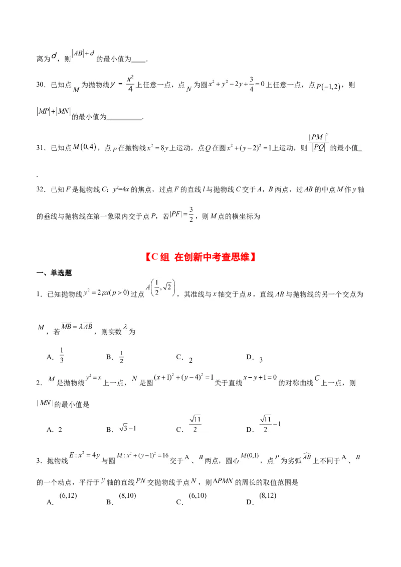 第45练抛物线及其性质（精练：基础+重难点）一轮复习讲义2024年高考数学高频考点题型归纳与方法总结（新高考通用）原卷版_2024年新高考资料_1.2024一轮复习