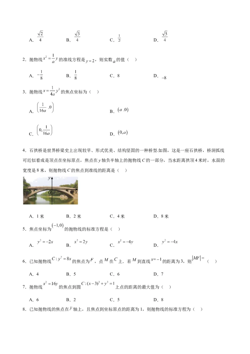 第45练抛物线及其性质（精练：基础+重难点）一轮复习讲义2024年高考数学高频考点题型归纳与方法总结（新高考通用）原卷版_2024年新高考资料_1.2024一轮复习