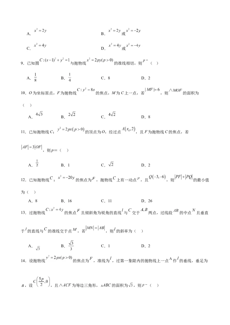 第45练抛物线及其性质（精练：基础+重难点）一轮复习讲义2024年高考数学高频考点题型归纳与方法总结（新高考通用）原卷版_2024年新高考资料_1.2024一轮复习