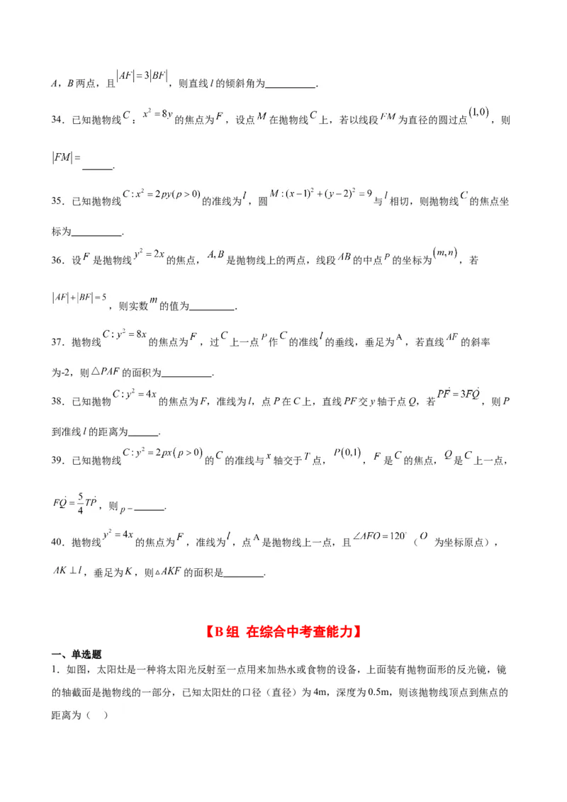 第45练抛物线及其性质（精练：基础+重难点）一轮复习讲义2024年高考数学高频考点题型归纳与方法总结（新高考通用）原卷版_2024年新高考资料_1.2024一轮复习