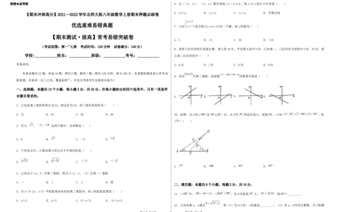 期末测试&middot;拔高常考易错突破卷（考试版）_北师大初中数学_8上-北师大版初中数学_旧版_05习题试卷_4期末试卷