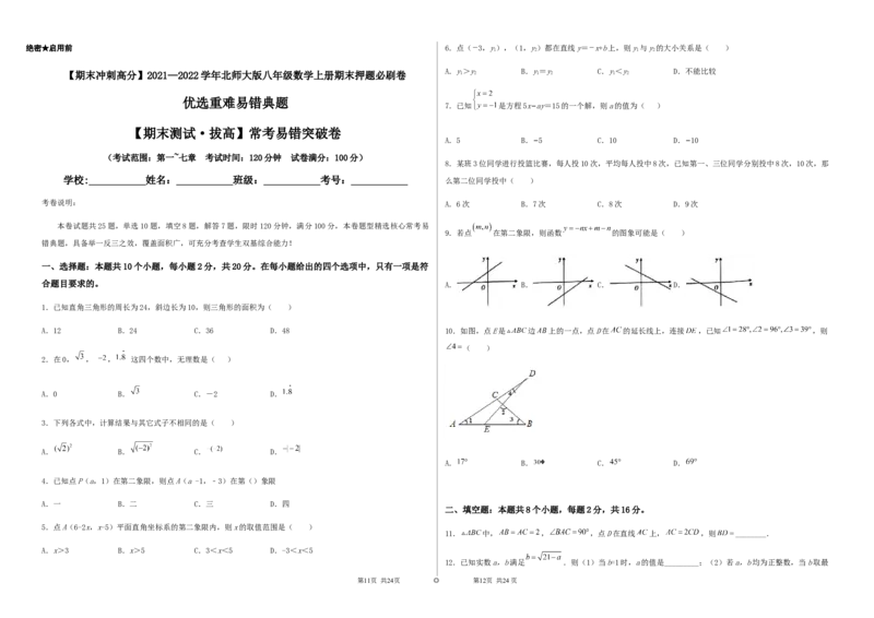 期末测试&middot;拔高常考易错突破卷（考试版）_北师大初中数学_8上-北师大版初中数学_旧版_05习题试卷_4期末试卷