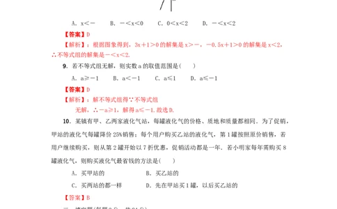 第二章一元一次不等式与一元一次不等式组真题训练（解析版）_北师大初中数学_8下-北师大版初中数学_旧版-可参考_05习题试卷_2单元试卷_单元测试（第2套）