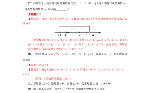 第二章一元一次不等式与一元一次不等式组真题训练（解析版）_北师大初中数学_8下-北师大版初中数学_旧版-可参考_05习题试卷_2单元试卷_单元测试（第2套）