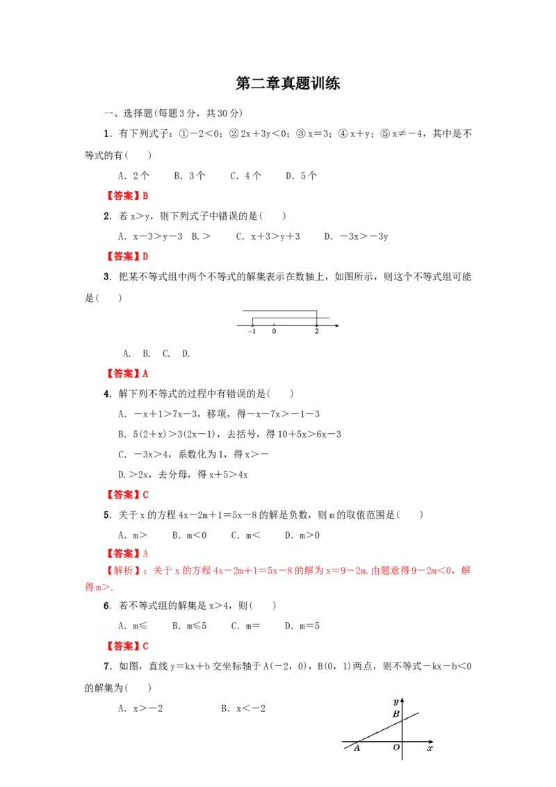 第二章一元一次不等式与一元一次不等式组真题训练（解析版）_北师大初中数学_8下-北师大版初中数学_旧版-可参考_05习题试卷_2单元试卷_单元测试（第2套）