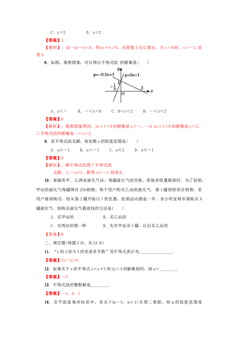 第二章一元一次不等式与一元一次不等式组真题训练（解析版）_北师大初中数学_8下-北师大版初中数学_旧版-可参考_05习题试卷_2单元试卷_单元测试（第2套）