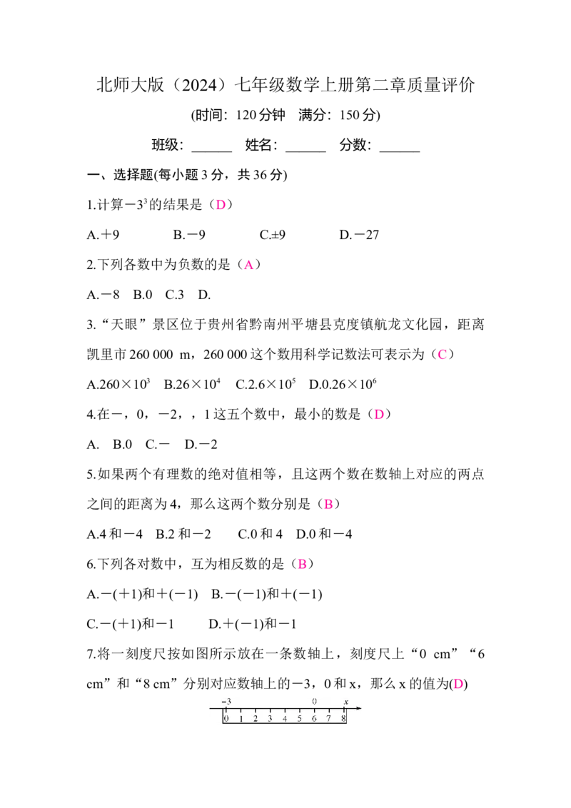 北师大版（2024）七年级数学上册第二章质量评价答案版_北师大初中数学_7上-北师大版初中数学_7上-初中数学北师大（2024新版）持续更新_06习题试卷_单元测试_单元测试（2024）