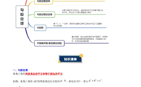 第1章勾股定理（知识清单）（教师版）_北师大初中数学_8上-北师大版初中数学_初中数学北师大8上-2025秋季新版_第二套推荐25_09知识清单