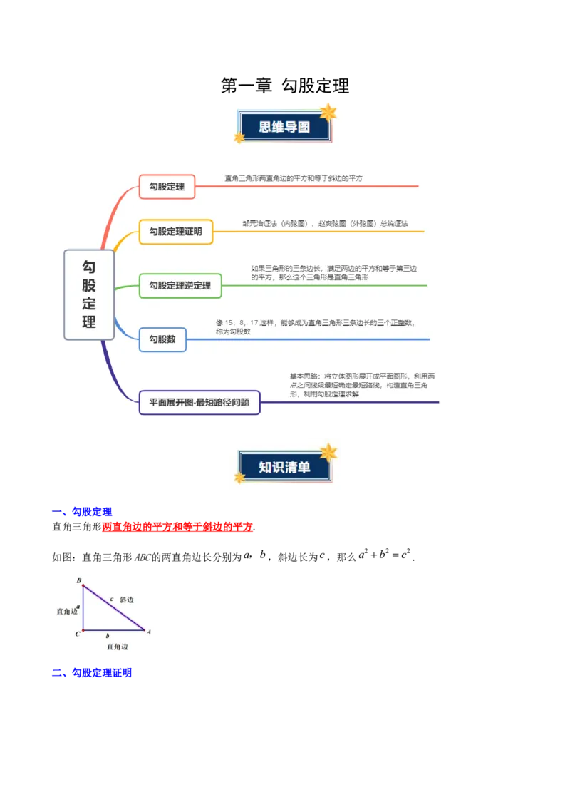 第1章勾股定理（知识清单）（教师版）_北师大初中数学_8上-北师大版初中数学_初中数学北师大8上-2025秋季新版_第二套推荐25_09知识清单