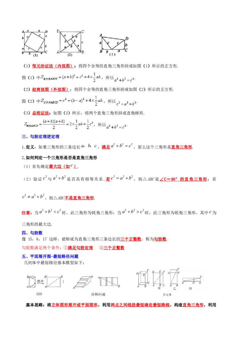 第1章勾股定理（知识清单）（教师版）_北师大初中数学_8上-北师大版初中数学_初中数学北师大8上-2025秋季新版_第二套推荐25_09知识清单