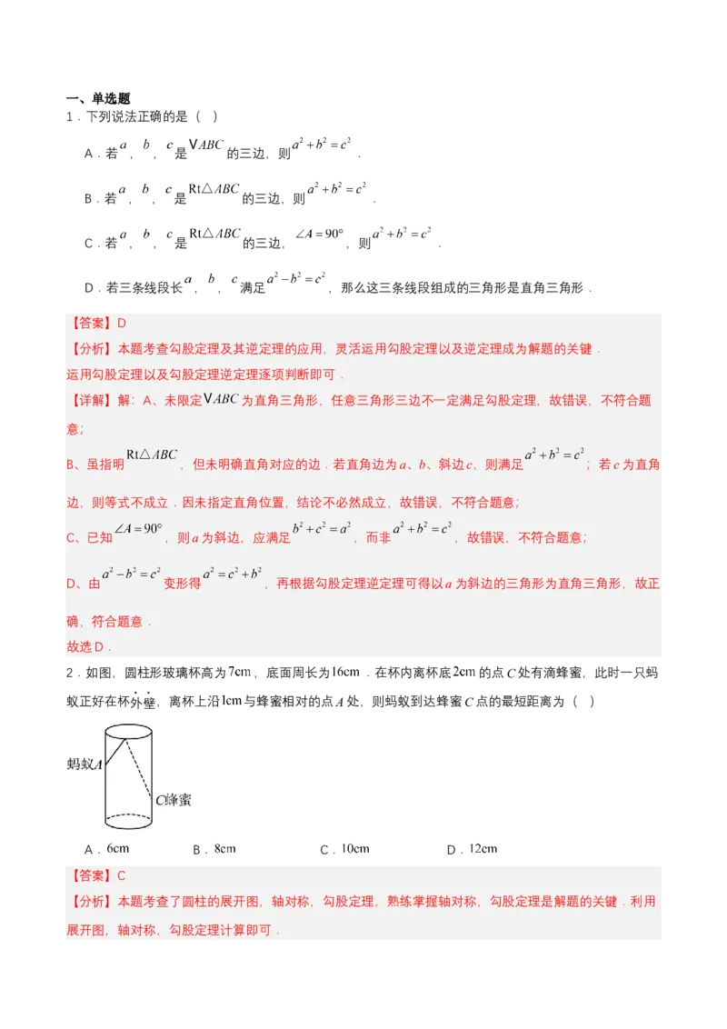 第1章勾股定理（知识清单）（教师版）_北师大初中数学_8上-北师大版初中数学_初中数学北师大8上-2025秋季新版_第二套推荐25_09知识清单