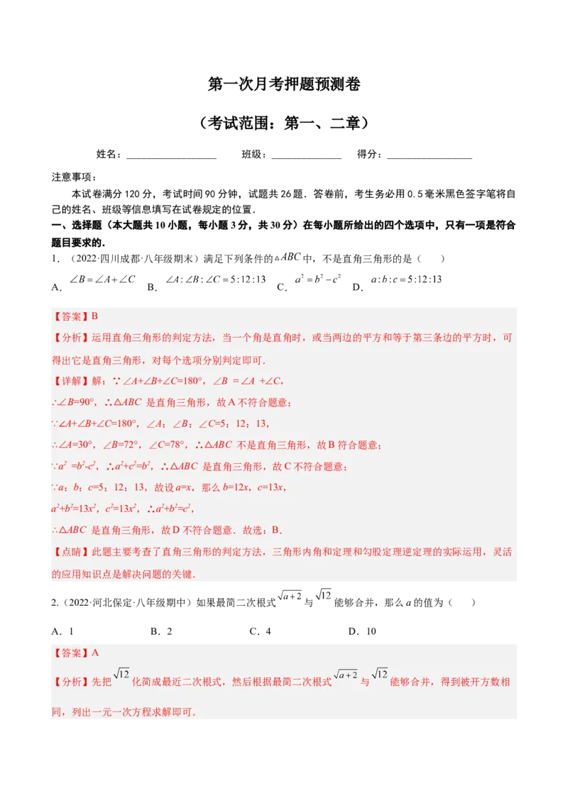 第一次月考押题预测卷（考试范围：第一、二章）（解析版）_北师大初中数学_8上-北师大版初中数学_旧版_05习题试卷_2单元试卷_单元测试（第2套）