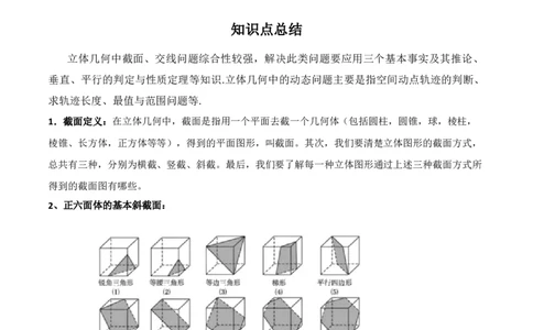 专题8.9几何体的截面（交线）及动态问题（原卷版）_02高考数学_新高考复习资料_2024年新高考资料_一轮复习资料