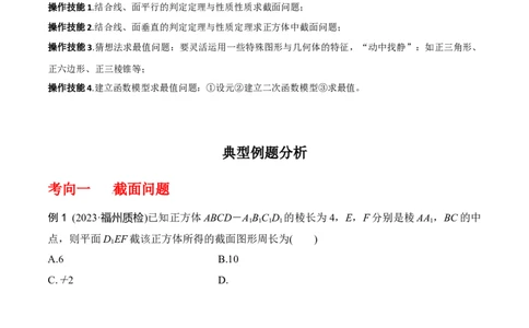 专题8.9几何体的截面（交线）及动态问题（原卷版）_02高考数学_新高考复习资料_2024年新高考资料_一轮复习资料