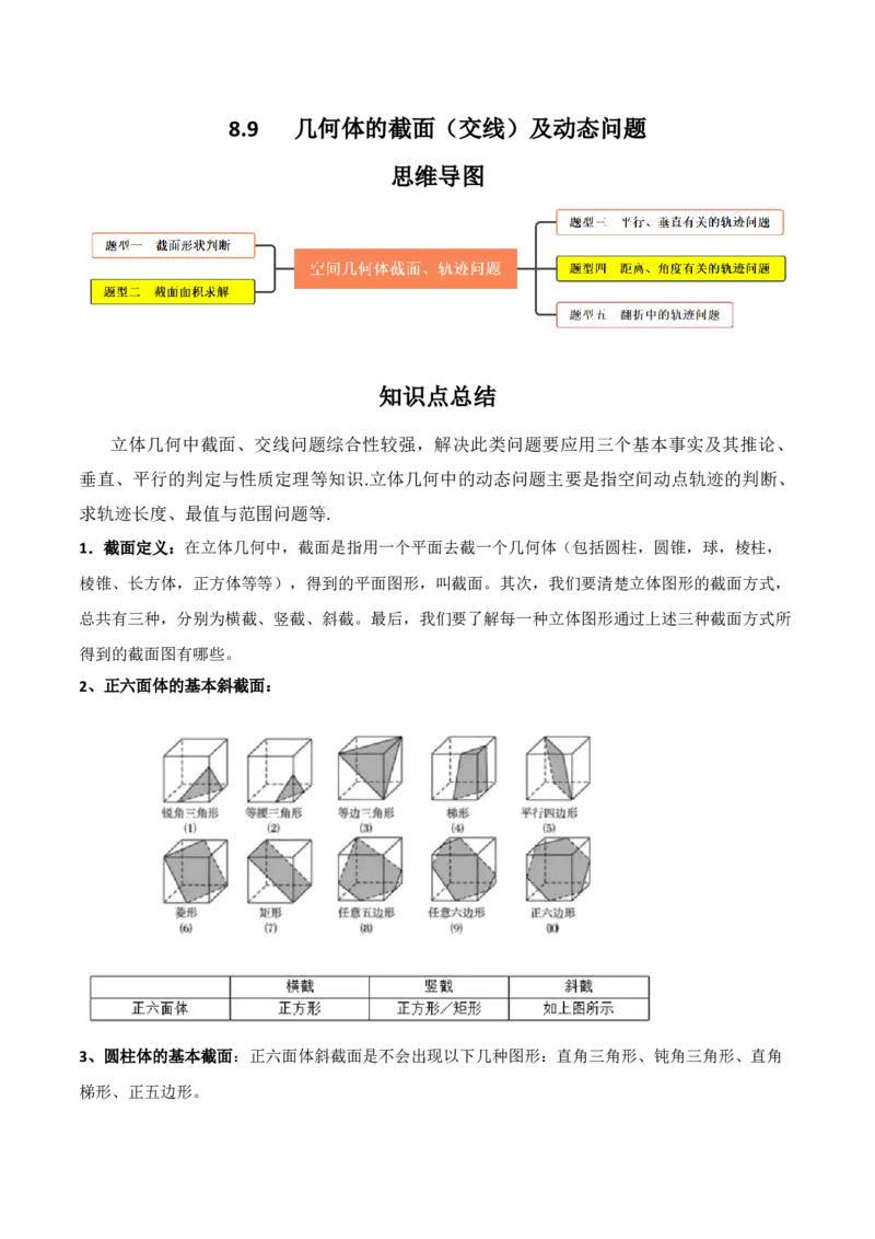专题8.9几何体的截面（交线）及动态问题（原卷版）_02高考数学_新高考复习资料_2024年新高考资料_一轮复习资料
