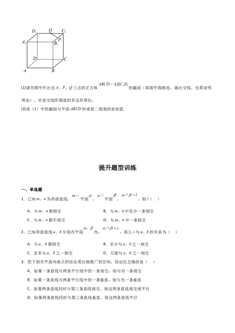 专题8.9几何体的截面（交线）及动态问题（原卷版）_02高考数学_新高考复习资料_2024年新高考资料_一轮复习资料