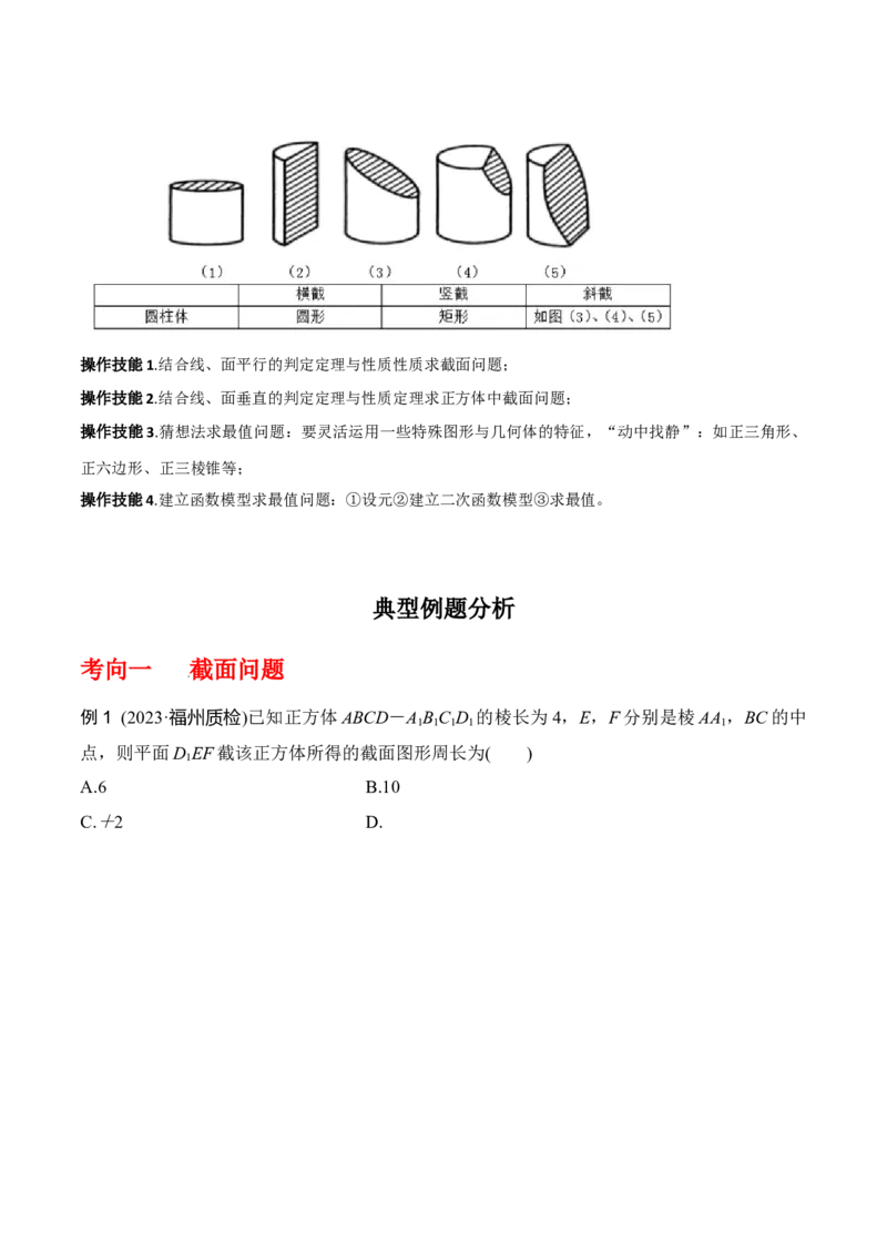 专题8.9几何体的截面（交线）及动态问题（原卷版）_02高考数学_新高考复习资料_2024年新高考资料_一轮复习资料