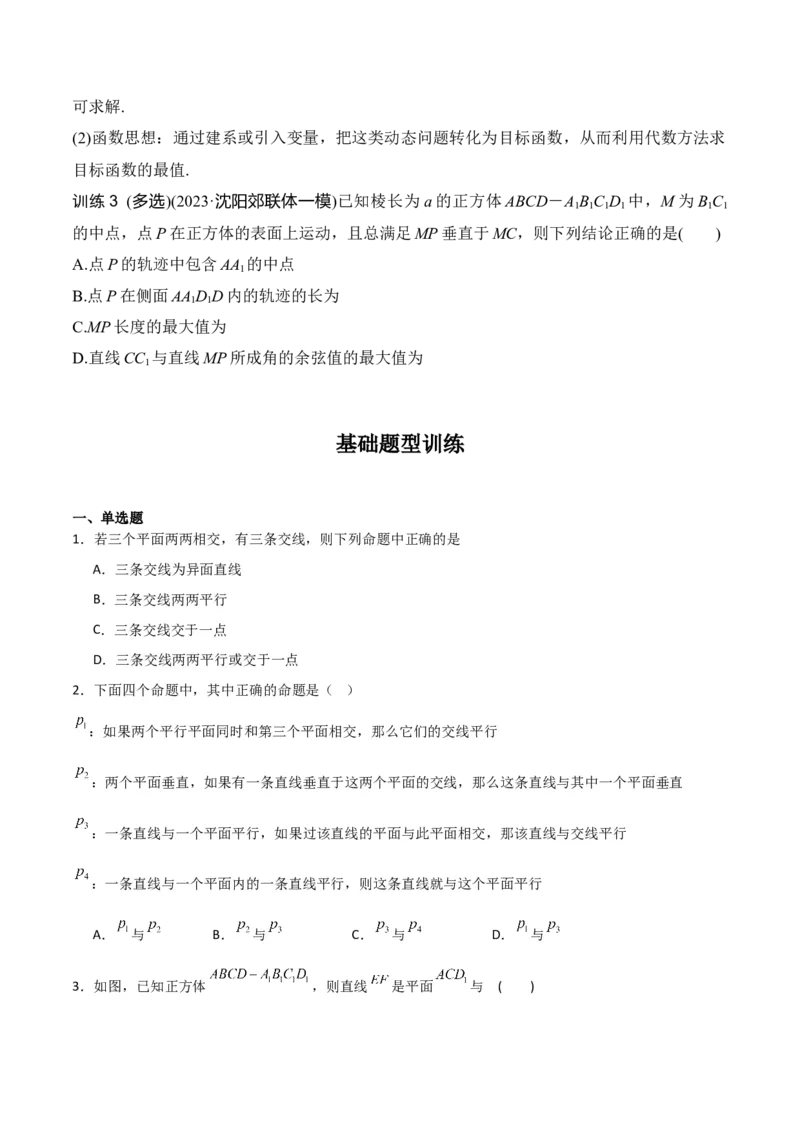 专题8.9几何体的截面（交线）及动态问题（原卷版）_02高考数学_新高考复习资料_2024年新高考资料_一轮复习资料