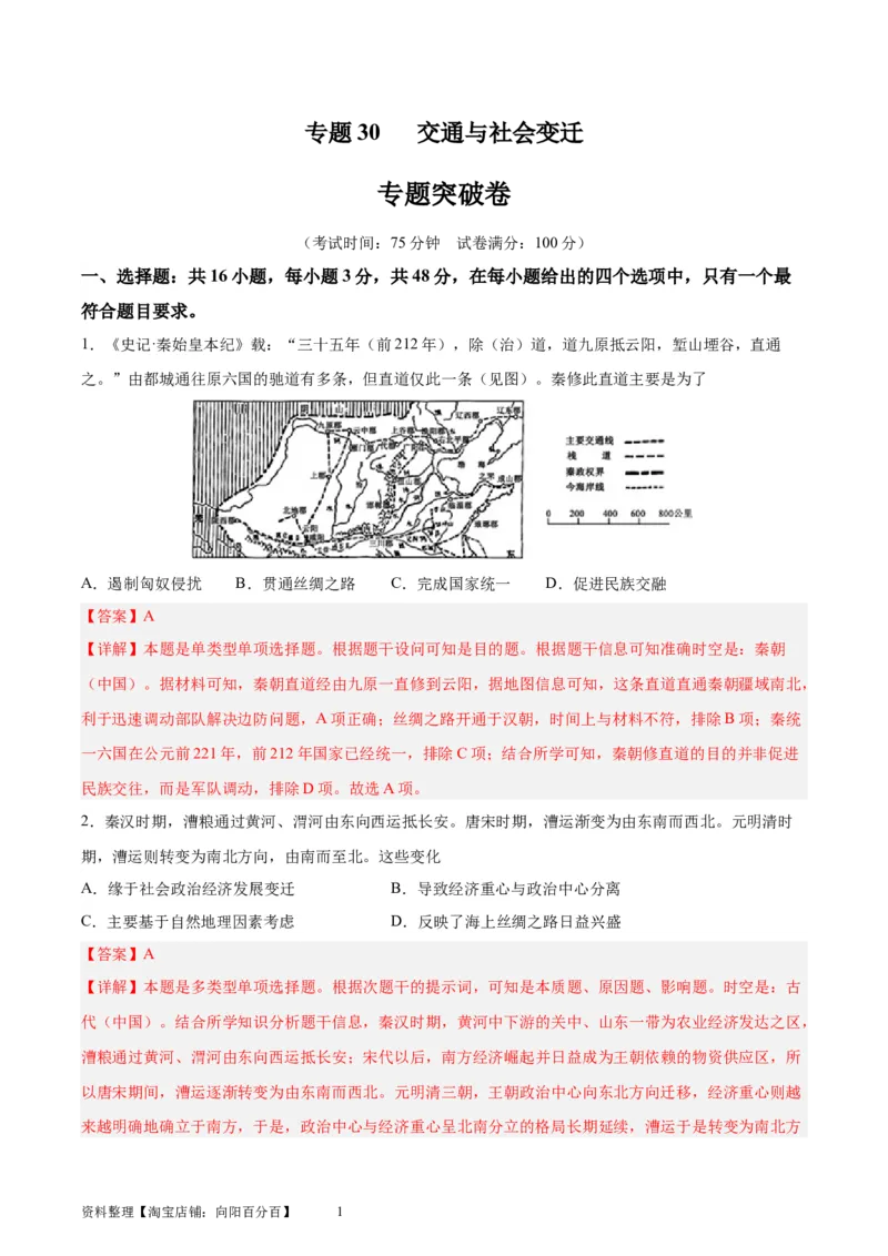 专题突破卷30交通与社会变迁（解析版）_07高考历史_新高考复习资料_2024年新高考复习资料_一轮复习资料_完2024年高考历史一轮复习考点通关卷（新高考通用）_专题突破卷