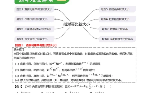 重难点2-1指对幂比较大小（8题型+满分技巧+限时检测）（解析版）_2024年新高考资料_3.2024专项复习_2024年高考数学热点&middot;重点&middot;难点专练（新高考专用）