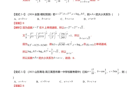 重难点2-1指对幂比较大小（8题型+满分技巧+限时检测）（解析版）_2024年新高考资料_3.2024专项复习_2024年高考数学热点&middot;重点&middot;难点专练（新高考专用）