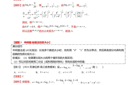 重难点2-1指对幂比较大小（8题型+满分技巧+限时检测）（解析版）_2024年新高考资料_3.2024专项复习_2024年高考数学热点&middot;重点&middot;难点专练（新高考专用）