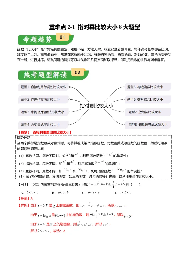 重难点2-1指对幂比较大小（8题型+满分技巧+限时检测）（解析版）_2024年新高考资料_3.2024专项复习_2024年高考数学热点&middot;重点&middot;难点专练（新高考专用）