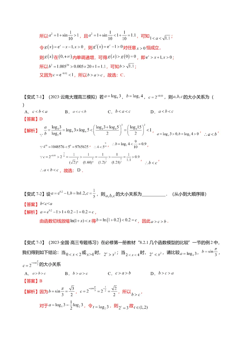 重难点2-1指对幂比较大小（8题型+满分技巧+限时检测）（解析版）_2024年新高考资料_3.2024专项复习_2024年高考数学热点&middot;重点&middot;难点专练（新高考专用）