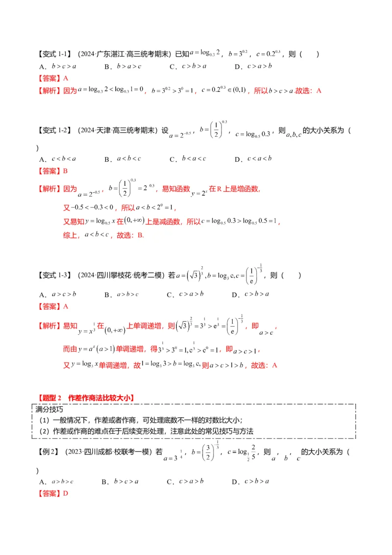 重难点2-1指对幂比较大小（8题型+满分技巧+限时检测）（解析版）_2024年新高考资料_3.2024专项复习_2024年高考数学热点&middot;重点&middot;难点专练（新高考专用）