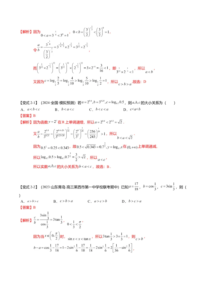 重难点2-1指对幂比较大小（8题型+满分技巧+限时检测）（解析版）_2024年新高考资料_3.2024专项复习_2024年高考数学热点&middot;重点&middot;难点专练（新高考专用）