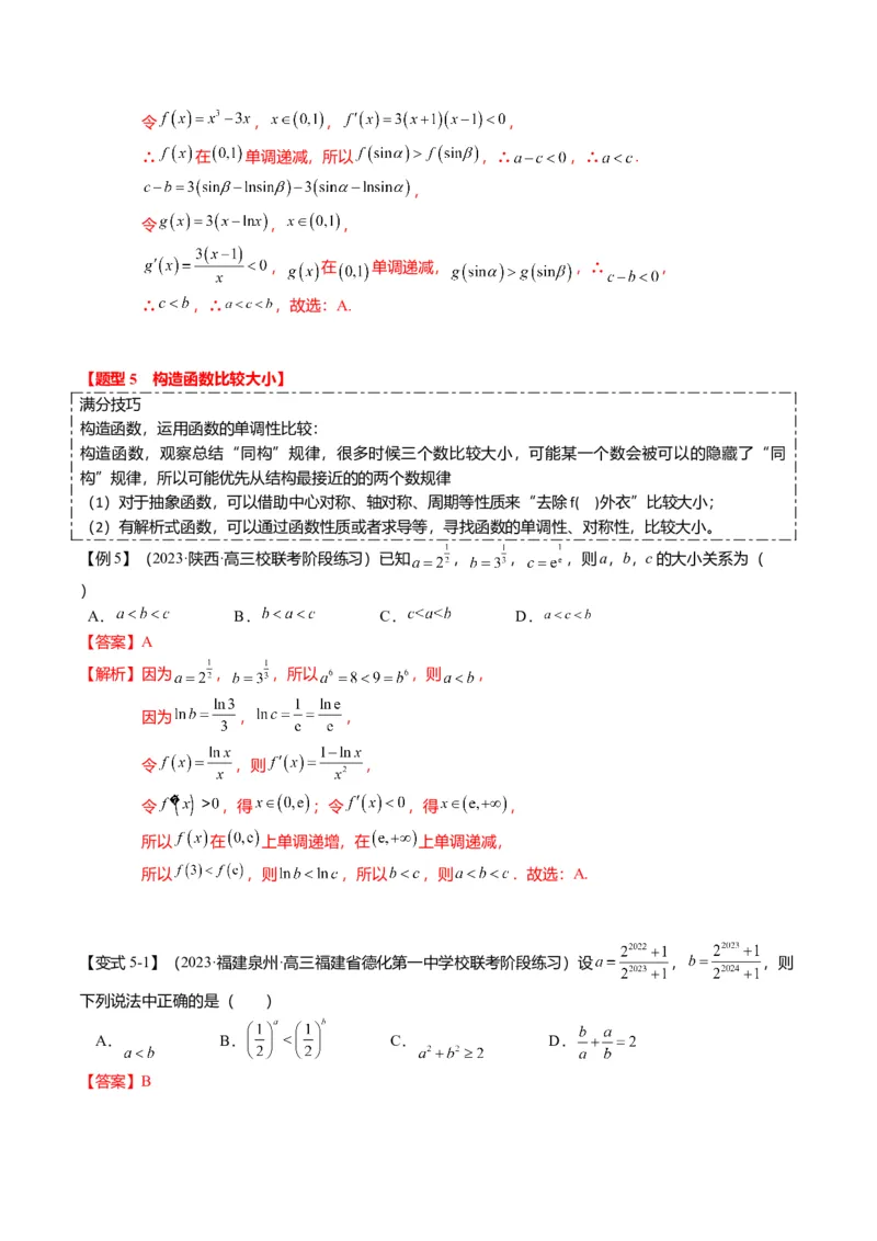 重难点2-1指对幂比较大小（8题型+满分技巧+限时检测）（解析版）_2024年新高考资料_3.2024专项复习_2024年高考数学热点&middot;重点&middot;难点专练（新高考专用）