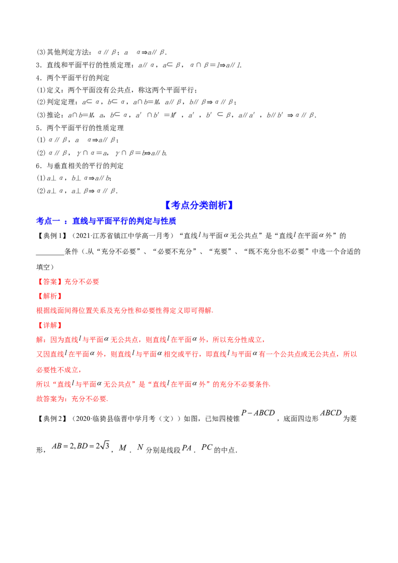 专题8.4直线、平面平行的判定及性质2022年高考数学一轮复习讲练测（新教材新高考）（讲）解析版_02高考数学_新高考复习资料_2022年新高考资料