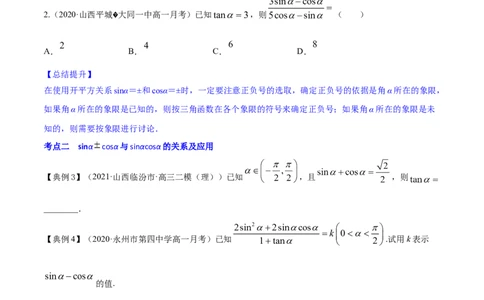 专题5.2同角三角函数的基本关系与诱导公式2022年高考数学一轮复习讲练测（新教材新高考）（讲）原卷版_02高考数学_新高考复习资料_2022年新高考资料