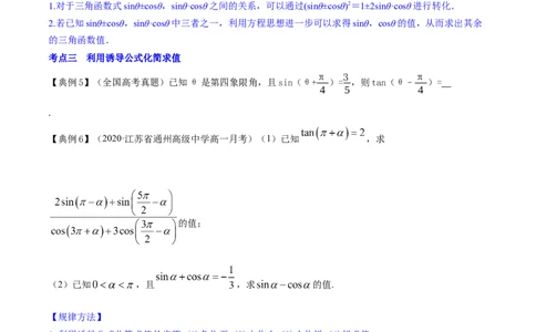 专题5.2同角三角函数的基本关系与诱导公式2022年高考数学一轮复习讲练测（新教材新高考）（讲）原卷版_02高考数学_新高考复习资料_2022年新高考资料