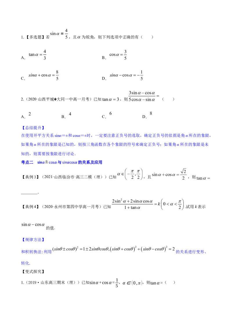 专题5.2同角三角函数的基本关系与诱导公式2022年高考数学一轮复习讲练测（新教材新高考）（讲）原卷版_02高考数学_新高考复习资料_2022年新高考资料