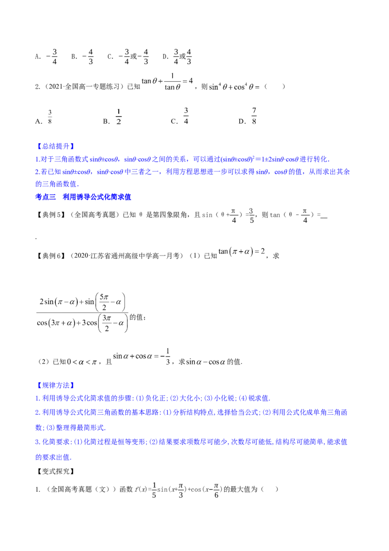 专题5.2同角三角函数的基本关系与诱导公式2022年高考数学一轮复习讲练测（新教材新高考）（讲）原卷版_02高考数学_新高考复习资料_2022年新高考资料