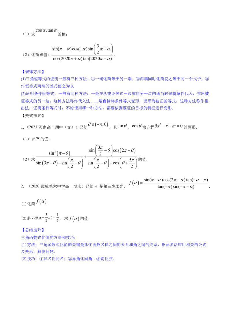 专题5.2同角三角函数的基本关系与诱导公式2022年高考数学一轮复习讲练测（新教材新高考）（讲）原卷版_02高考数学_新高考复习资料_2022年新高考资料