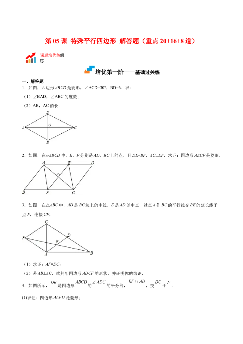 第05课特殊平行四边形解答题（重点）（原卷版）_北师大初中数学_9上-北师大版初中数学_05习题试卷_1课时练习_同步练习（第2套）