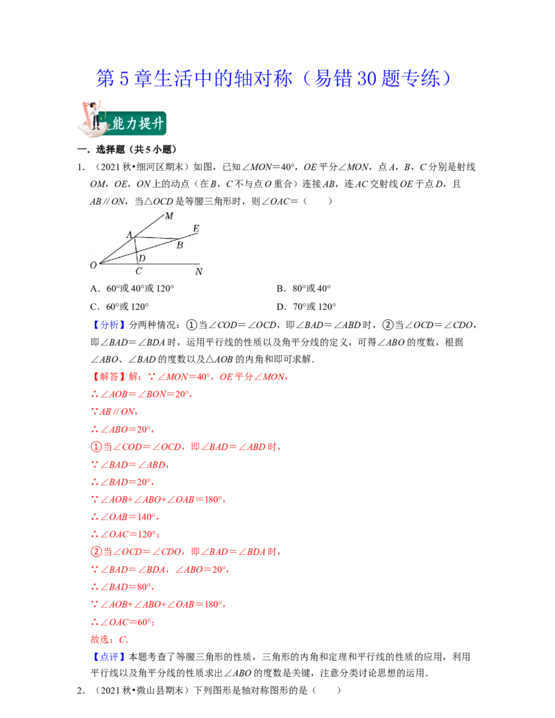 第5章生活中的轴对称（易错30题专练）-2021-2022学年七年级数学下学期考试满分全攻略（北师大版）（解析版）_北师大初中数学_7下-北师大版初中数学_7下-初中数学北师大版（旧版）赠送