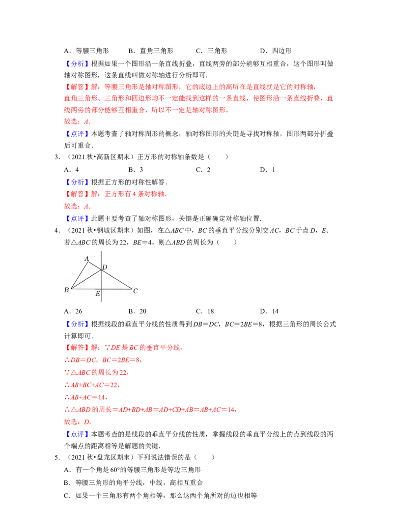 第5章生活中的轴对称（易错30题专练）-2021-2022学年七年级数学下学期考试满分全攻略（北师大版）（解析版）_北师大初中数学_7下-北师大版初中数学_7下-初中数学北师大版（旧版）赠送