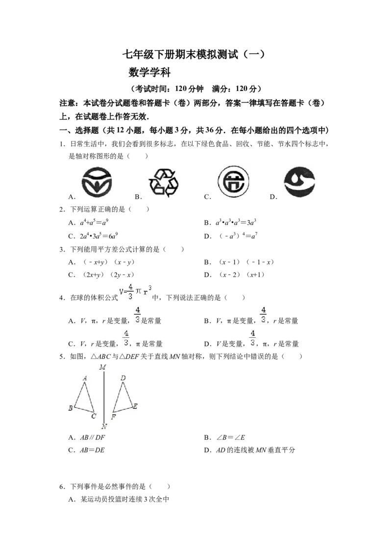 期末模拟测试卷（一）（原卷版）_北师大初中数学_7下-北师大版初中数学_7下-初中数学北师大版（旧版）赠送_05习题试卷_4期末试卷