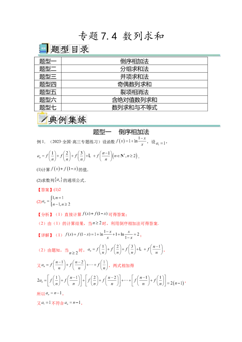 专题7.4数列求和（解析版）_02高考数学_新高考复习资料_2024年新高考资料_一轮复习资料_完备战2024年新高考数学一轮复习题型突破精练（新高考）_专题7.4+数列求和