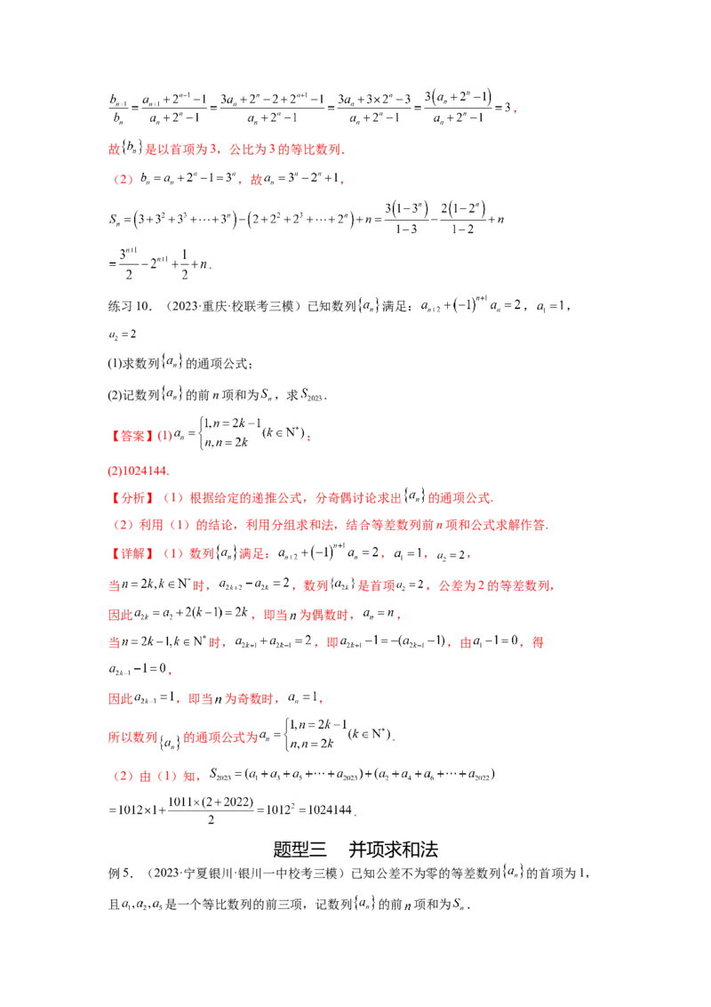 专题7.4数列求和（解析版）_02高考数学_新高考复习资料_2024年新高考资料_一轮复习资料_完备战2024年新高考数学一轮复习题型突破精练（新高考）_专题7.4+数列求和