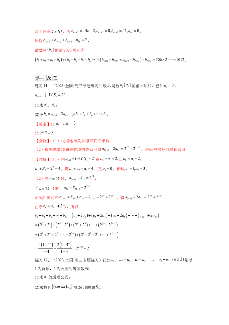 专题7.4数列求和（解析版）_02高考数学_新高考复习资料_2024年新高考资料_一轮复习资料_完备战2024年新高考数学一轮复习题型突破精练（新高考）_专题7.4+数列求和